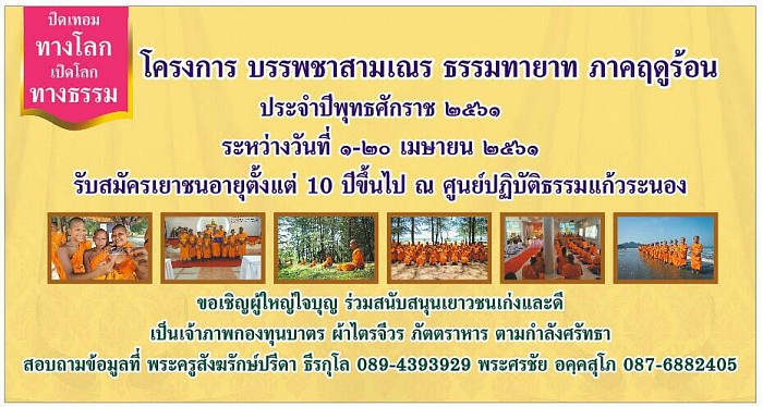 โครงการบรรพชาสามเณรธรรมทายาท ภาคฤดูร้อน ประจำปีพุทธศักราช 2561 ณ ศูนย์ปฏิบัติธรรมแก้วระนอง