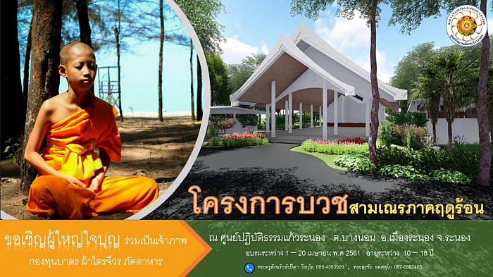 เชิญร่วมโครงการบรรพชาสามเณรภาคฤดูร้อนประจำปี2561 ณ ศูนย์ปฏิบัติธรรมแก้วระนอง จ.ระนอง