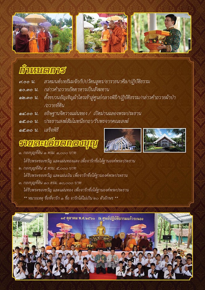 รายละเอียด พิธีทอดผ้าป่าซื้อที่ดินและฉลองพระประธาน ณ ศูนย์ปฏิบัติธรรมแก้วระนอง