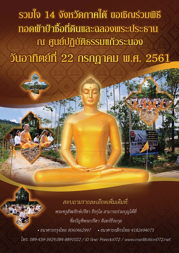 เชิญร่วมทอดผ้าป่าเพื่อซื้อที่ดินและฉลองพระประธาน ณ ศูนย์ปฏิบัติธรรมแก้วระนอง จ.ระนอง