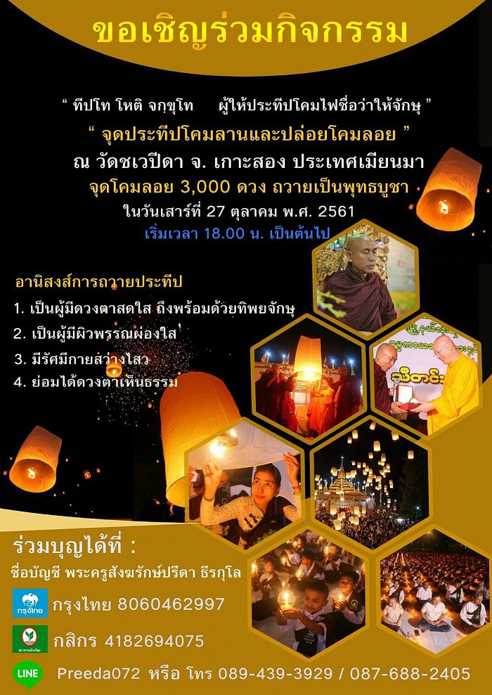 เชิญร่วมกิจกรรม จุดโคมลายปล่อยโคมลอย 3,000 โคม ถวายเป็นพุทธบูชา เชื่อมชาวพุทธ2แผ่นดินสร้างความเข้มแข็งสามคัคคีในหมู่ชาวพุทธต้อนรับสู่ประชาคมอาเซียน