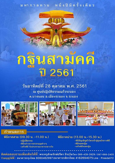 กฐินสามัคคีประจำปี 2561 ณ ศูนย์ปฏิบัติธรรมแก้วระนอง จ.ระนอง