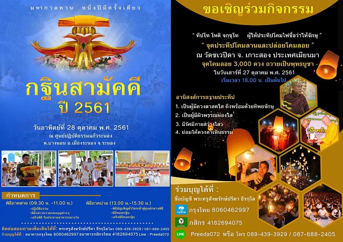 กฐินสามัคคีปี2561 ณ ศูนย์ปฏิบัติธรรมแก้วระนอง และ จุดโคมลานปล่อยโคมลอย 3,000 โคม ณ เกาะสองประเทศเมียนมา