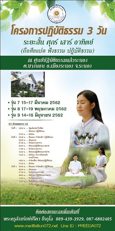 โครงการปฏิบัติธรรม 3วัน ศุกร์ เสาร์ อาทิตย์ ณ ศูนย์ปฏิบัติธรรมแก้วระนอง