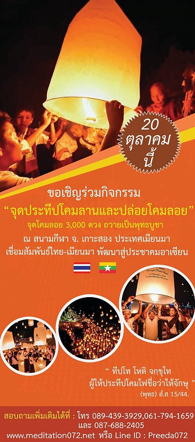 กิจกรรมจุดโคมลานปล่อยโคมลอย3,000ดวง ณ สนามกีฬากลาง จ.เกาะสอง ประเทศเมียนมา เชื่อมสายสัมพันธ์ไทย-เมียนมา พัฒนาสู่ประชาคมอาเซียน