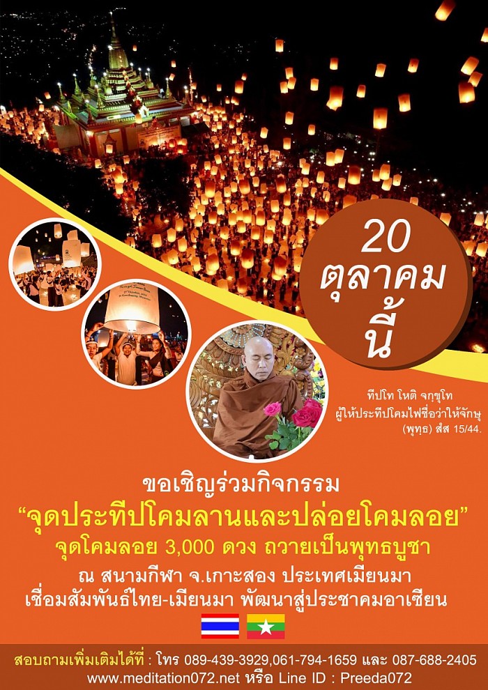 กิจกรรมจุดโคมลานปล่อยโคมลอย3,000ดวง ณ สนามกีฬากลาง จ.เกาะสอง ประเทศเมียนมา เชื่อมสายสัมพันธ์ไทย-เมียนมา พัฒนาสู่ประชาคมอาเซียน