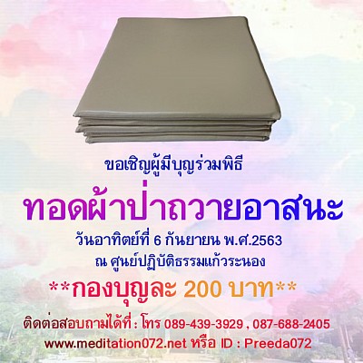 ผ้าป่า“อาสนะ ประดุจรัตนบัลลังก์เพื่อบรรลุธรรม”