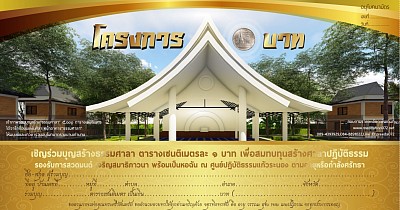 โครงการ 1 บาท (เพียง1บาทก็มีส่วนในบุญใหญ่ เป็นมหากุศลในครั้งนี้)