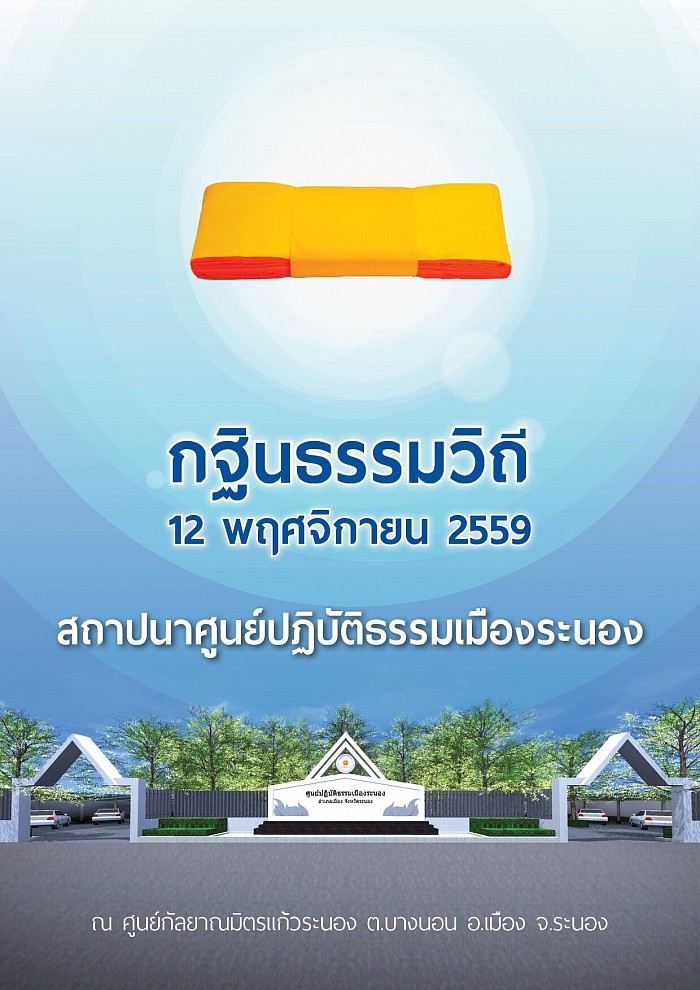 เชิญร่วมเป็นเจ้าภาพ ทอดกฐินธรรมวิถี เพื่อสร้างถนนภายในศูนย์ปฏิบัติธรรมแก้วระนอง