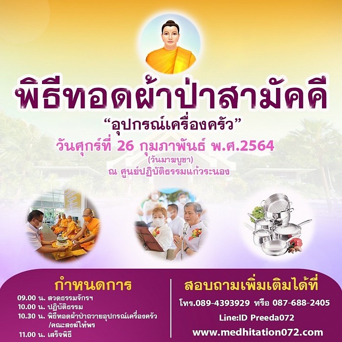 ทอดผ้าป่าเพื่อจัดซื้ออุปกรณ์เครื่องครัว รองรับผู้มาปฏิบัติธรรม ณ ศูนย์ปฏิบัติธรรมแก้วระนอง