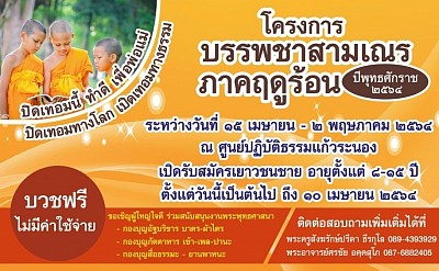 โครงการบรรพชาสามเณรภาคฤดูร้อน ณ ศูนย์ปฏิบัติธรรมแก้วระนอง จ.ระนอง