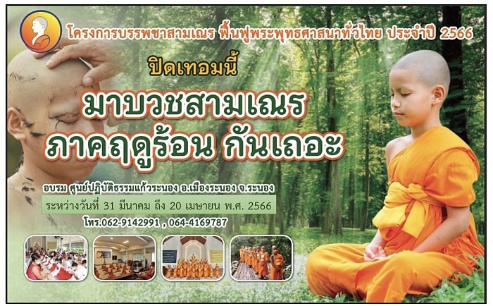 โครงการบรรพชาสามเณร ภาคฤดูร้อน ประจำปี 2566  ณ ศูนย์ปฏิบัติธรรมแก้วระนอง  ระหว่าง วันที่ 31 มีนาคม - 20 เมษายน พ.ศ.2566 … ด้วยศูนย์ปฏิบัติธรรมแก้วระนอง คณะกรรมการและสาธุชนผู้ใจบุญ ได้จัดกิจกรรมบรรพชาสามเณรภาคฤดูร้อน ประจำปี ๒๕๖๖ เพื่อปลูกฝังคุณธรรมจริยธรรมในทางพุทธศาสนาแก่เยาวชนของชาติ ให้เขาได้เติบโตเป็นผู้ใหญ่  ที่มีคุณภาพ มีทั้งภูมิรู้และภูมิธรรม สามารถอยู่ในสังคมได้อย่างมีความสุข  มีความเจริญทั้งกายและจิตวิญญาณ เพื่อเพาะเมล็ดพันธุ์แห่งสันติภาพในใจของเยาวชน ดังคำกล่าวที่ว่า “ศีลธรรมของยุวชน คือสันติภาพของโลก” และเพื่อปลูกฝังจิตสำนึกที่ดีงามแก่เยาวชน โดยเฉพาะความมีระเบียบวินัยความอดทน, ความขยัน หมั่นเพียร, ความรับผิดชอบ และความกตัญญูกตเวที   ทางศูนย์ปฏิบัติธรรมแก้วระนองจึงเชิญชวนประชาสัมพันธ์ไปยังเด็กชาย  อายุระหว่าง ๘ - ๑๒ ปี (ป.๔ ถึง ม.๑) เพื่อเข้าร่วมโครงการบรรพชาสามเณรภาคฤดูร้อน ประจำปี 2566 นี้  ระหว่าง วันที่ ๓๑ มีนาคม - ๒๐ เมษายน พ.ศ. ๒๕๖๖ (จำนวน ๒๑ วัน) ณ ศูนย์ปฏิบัติธรรมแก้วระนอง โดยทางโครงการได้จัดเตรียมอัฐบริขาร ที่พัก ภัตตาอาหาร และอุปกรณ์อื่นๆ ไว้รองรับสำหรับการอบรม …. สอบถามเพิ่มเติมที่: พระครูสังฆรักษ์ปรีดา ธีรกุโล 062-9142991 LineID:preeda072 ..….  “สะอาดร่มรื่น สงบร่มเย็น”ศูนย์ปฏิบัติธรรมแก้วระนอง  **สิ่งที่ทุกคนแสวงหาคือ “ความสุข” ความสุขที่ควรแสวงหาคือ “ธรรมะ”  **มีศีลสุขล้ำ มีธรรมสุขใจ #อบอุ่น #เมตตา #มีความสุข #ธรรมะปรีดา #แก้วระนอง #ธีรกุโล  #สัมมาอะระหัง #ศูนย์ปฏิบัติธรรมแก้วระนอง #จันทร์ธีระกุล  #ปรีดา