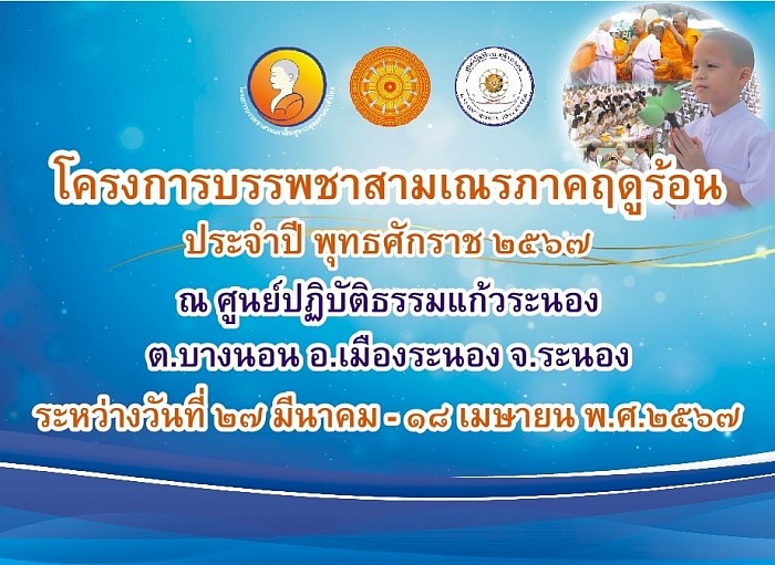 โครงการบรรพชาสามเณรภาคฤดูร้อน ประจำปี 2567 ณ ศูนย์ปฏิบัติธรรมแก้วระนอง ต.บางนอน อ.เมืองระนอง จ.ระนอง