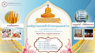 อาสาฬหบูชา เข้าพรรษานี้ …เชิญร่วมทอดผ้าป่ากองทุนแสงสว่าง